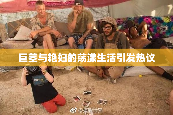 巨茎与艳妇的荡漾生活引发热议