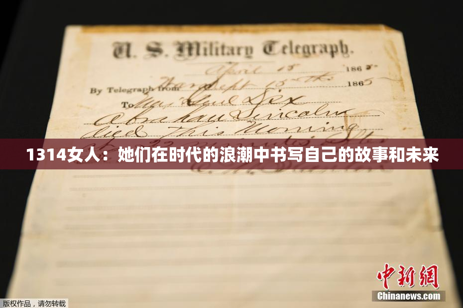 1314女人：她们在时代的浪潮中书写自己的故事和未来