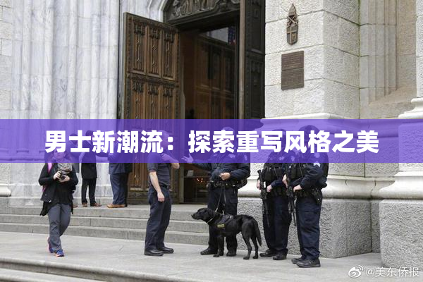 男士新潮流：探索重写风格之美