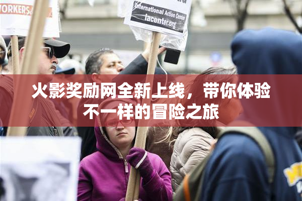 火影奖励网全新上线，带你体验不一样的冒险之旅