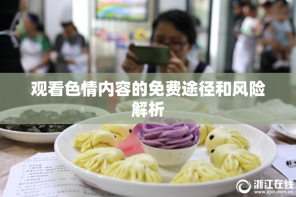 观看色情内容的免费途径和风险解析