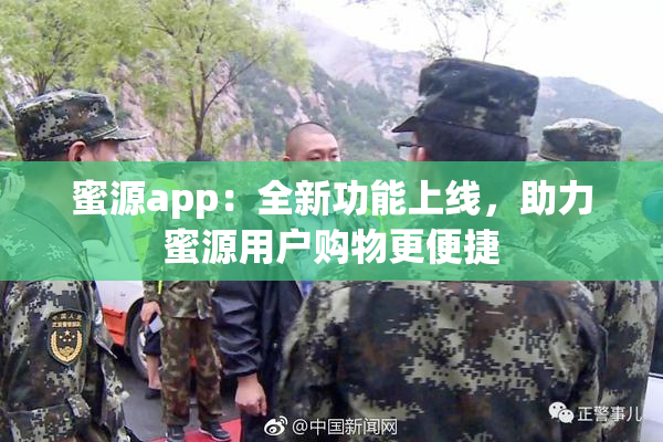 蜜源app：全新功能上线，助力蜜源用户购物更便捷