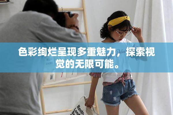 色彩绚烂呈现多重魅力，探索视觉的无限可能。