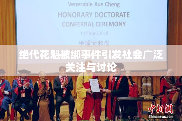 绝代花魁被绑事件引发社会广泛关注与讨论