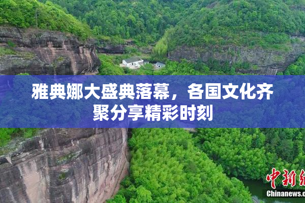 雅典娜大盛典落幕，各国文化齐聚分享精彩时刻