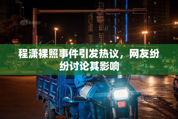 程潇裸照事件引发热议，网友纷纷讨论其影响
