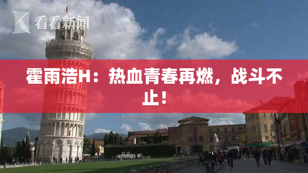 霍雨浩H：热血青春再燃，战斗不止！