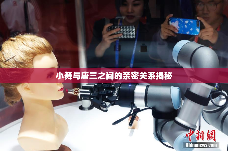 小舞与唐三之间的亲密关系揭秘