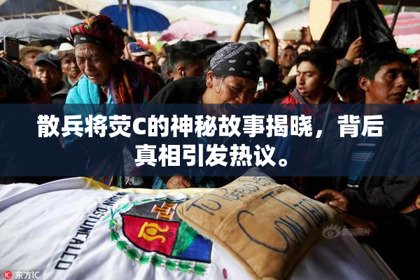 散兵将荧C的神秘故事揭晓，背后真相引发热议。