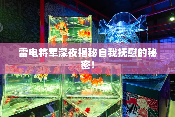 雷电将军深夜揭秘自我抚慰的秘密！