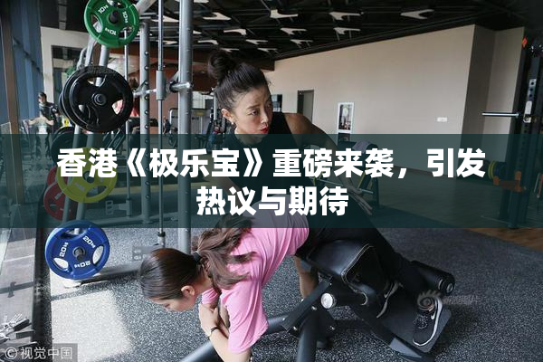香港《极乐宝》重磅来袭，引发热议与期待
