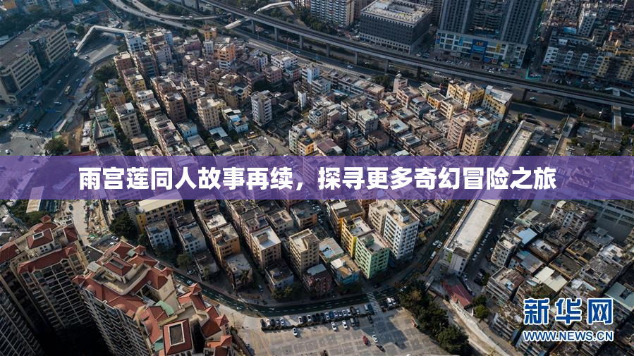 雨宫莲同人故事再续，探寻更多奇幻冒险之旅