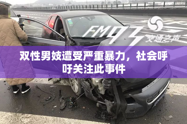 双性男妓遭受严重暴力，社会呼吁关注此事件