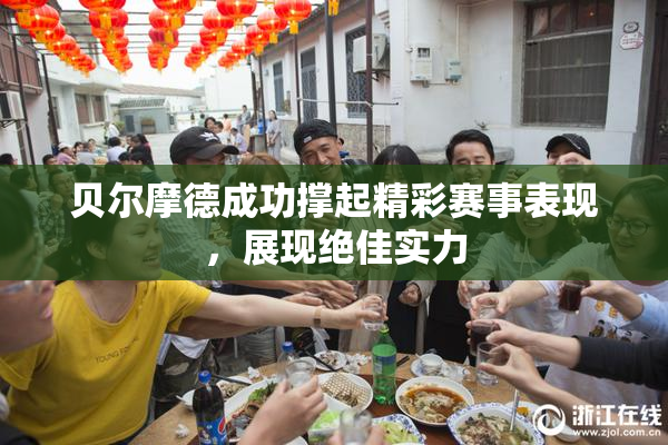 贝尔摩德成功撑起精彩赛事表现，展现绝佳实力
