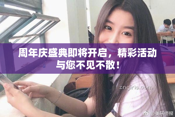 周年庆盛典即将开启，精彩活动与您不见不散！