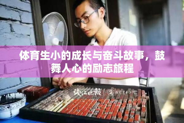 体育生小的成长与奋斗故事，鼓舞人心的励志旅程