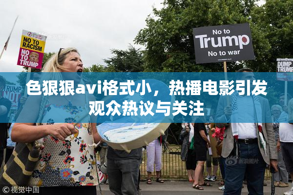 色狠狠avi格式小，热播电影引发观众热议与关注
