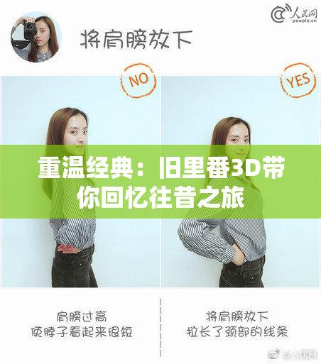 重温经典：旧里番3D带你回忆往昔之旅