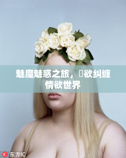 魅魔魅惑之旅，婬欲纠缠情欲世界
