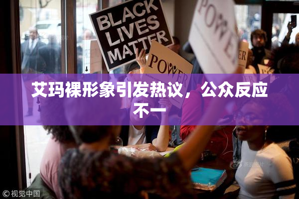 艾玛裸形象引发热议，公众反应不一