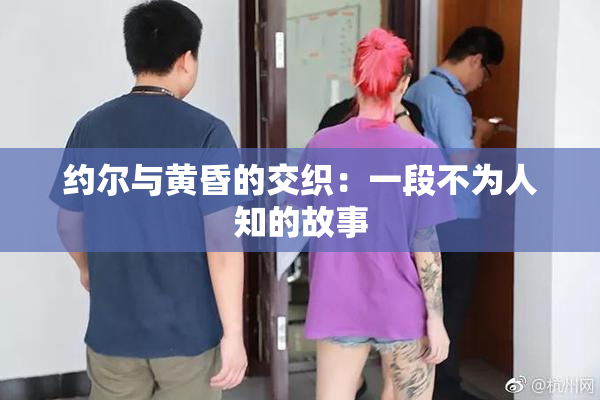 约尔与黄昏的交织：一段不为人知的故事
