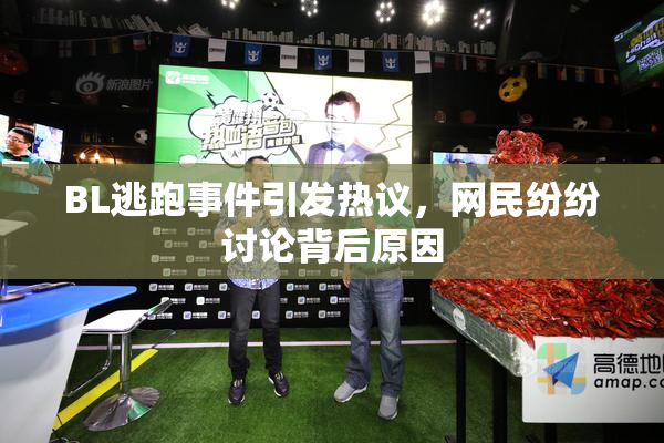 BL逃跑事件引发热议，网民纷纷讨论背后原因