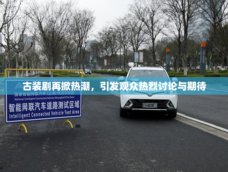 古装剧再掀热潮，引发观众热烈讨论与期待