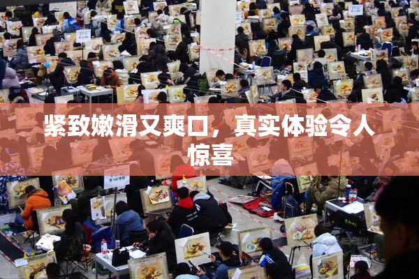 紧致嫩滑又爽口，真实体验令人惊喜