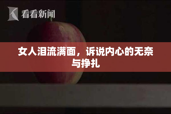 女人泪流满面，诉说内心的无奈与挣扎