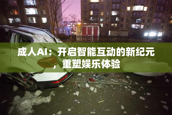 成人AI：开启智能互动的新纪元，重塑娱乐体验