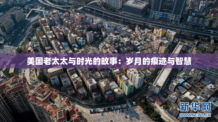 美国老太太与时光的故事：岁月的痕迹与智慧