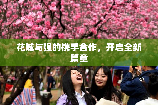 花城与强的携手合作，开启全新篇章
