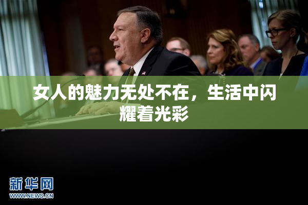 女人的魅力无处不在，生活中闪耀着光彩