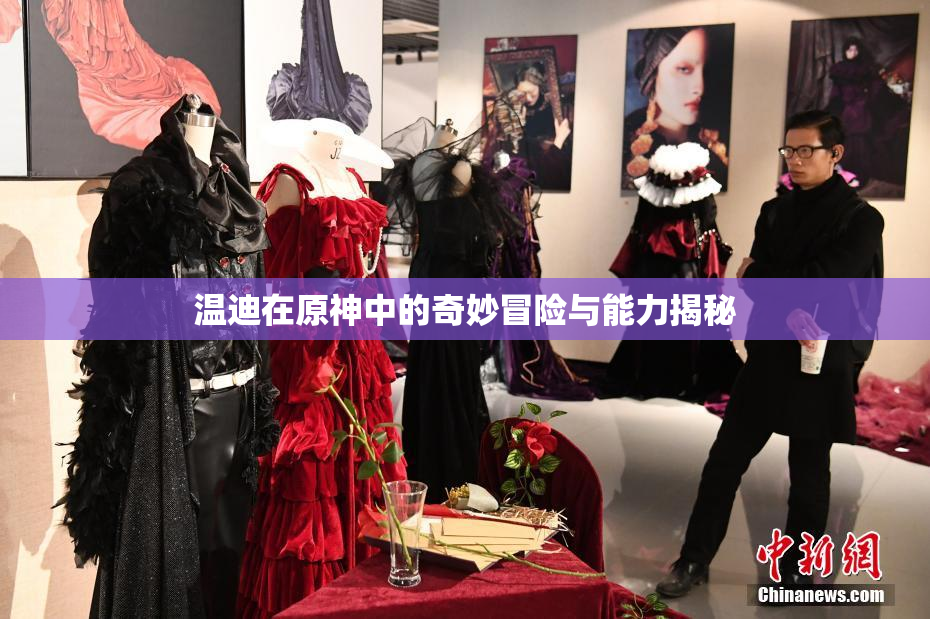 温迪在原神中的奇妙冒险与能力揭秘