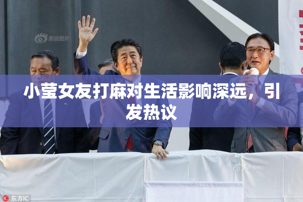 小莹女友打麻对生活影响深远，引发热议