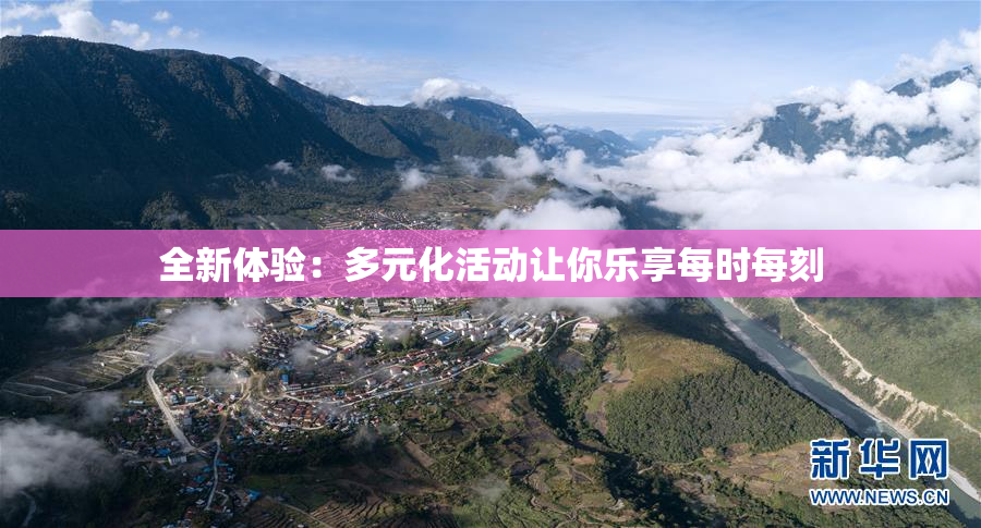 全新体验：多元化活动让你乐享每时每刻
