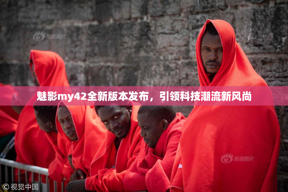 魅影my42全新版本发布，引领科技潮流新风尚