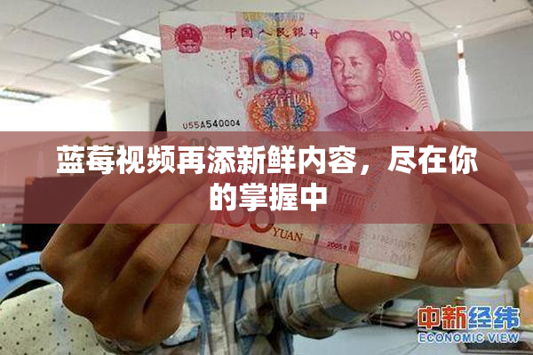 蓝莓视频再添新鲜内容，尽在你的掌握中