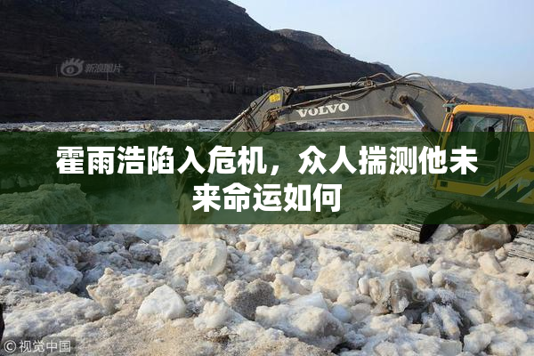 霍雨浩陷入危机，众人揣测他未来命运如何