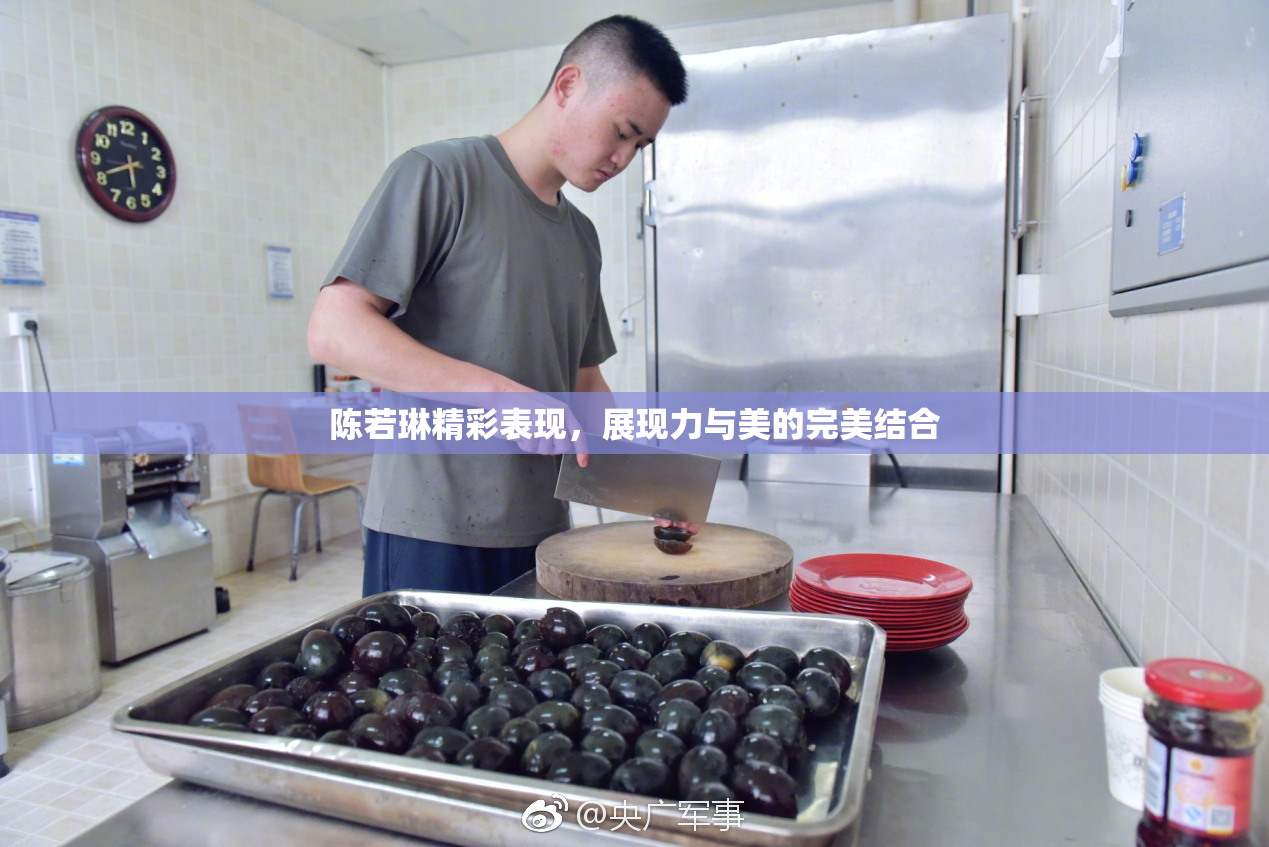 陈若琳精彩表现，展现力与美的完美结合
