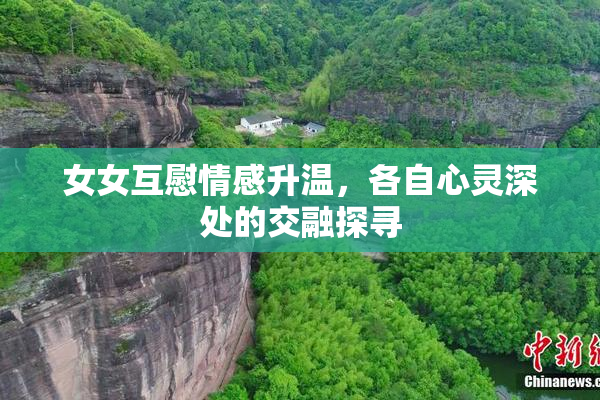 女女互慰情感升温，各自心灵深处的交融探寻