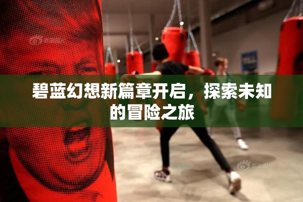 碧蓝幻想新篇章开启，探索未知的冒险之旅