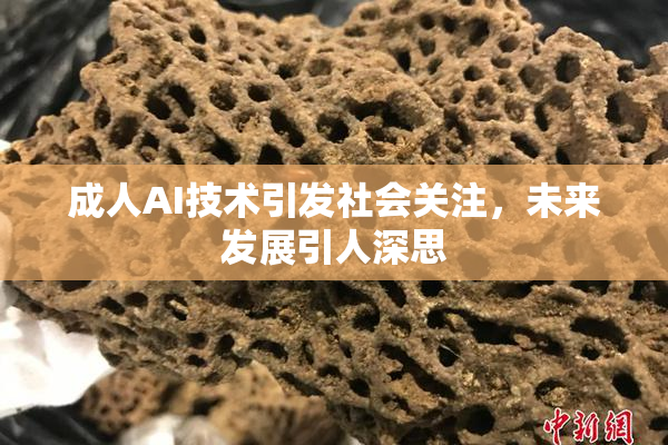 成人AI技术引发社会关注，未来发展引人深思
