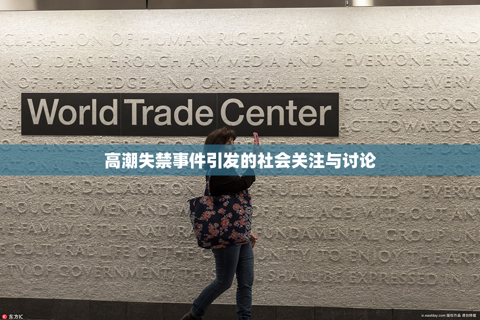 高潮失禁事件引发的社会关注与讨论