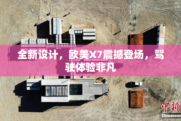 全新设计，欧美X7震撼登场，驾驶体验非凡