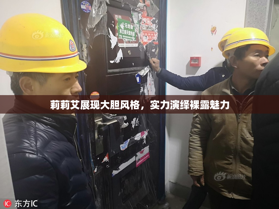莉莉艾展现大胆风格，实力演绎裸露魅力