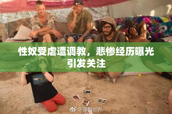 性奴受虐遭调教，悲惨经历曝光引发关注
