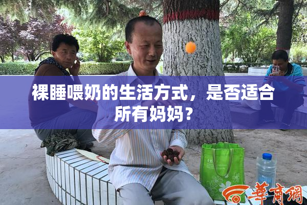 裸睡喂奶的生活方式，是否适合所有妈妈？
