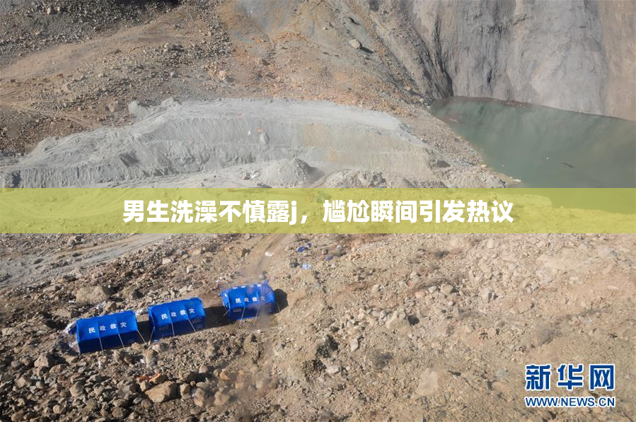 男生洗澡不慎露j，尴尬瞬间引发热议