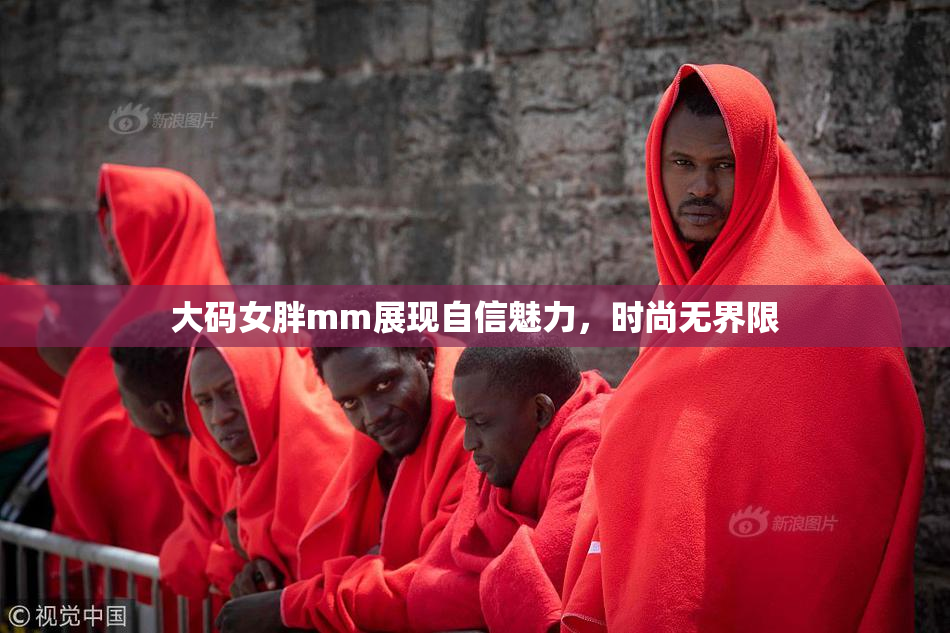 大码女胖mm展现自信魅力，时尚无界限